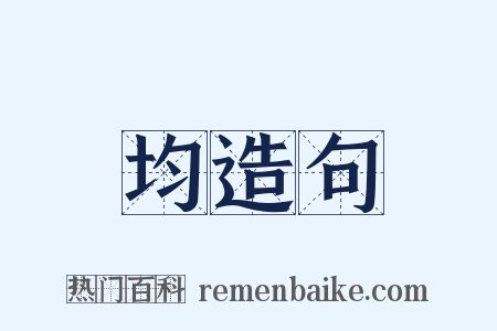 均造句是什么意思的图片